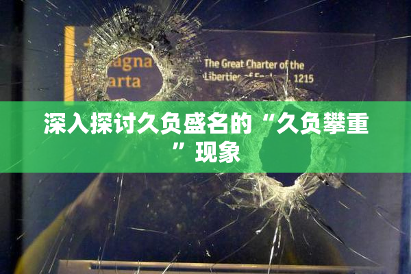 深入探讨久负盛名的“久负攀重”现象