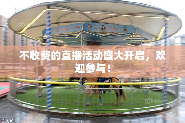 不收费的直播活动盛大开启,欢迎参与!