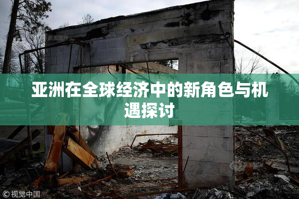 亚洲在全球经济中的新角色与机遇探讨