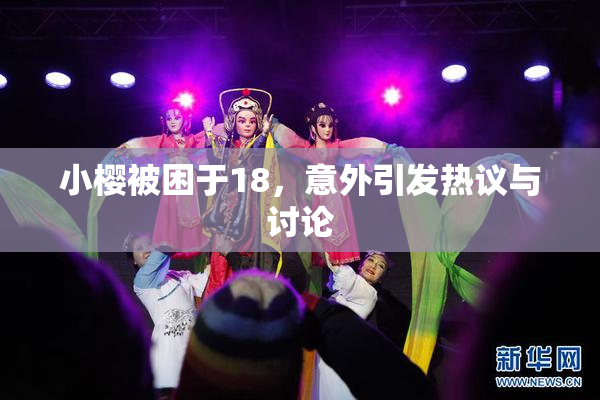 小樱被困于18,意外引发热议与讨论