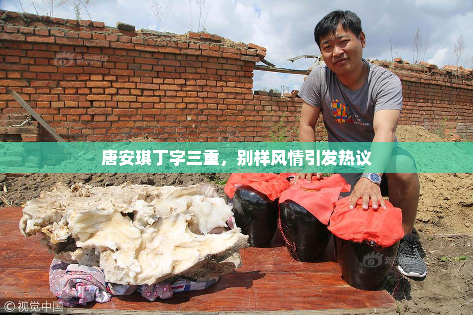 唐安琪丁字三重，别样风情引发热议