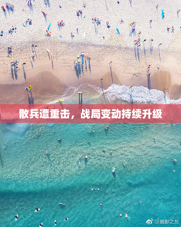 散兵遭重击,战局变动持续升级
