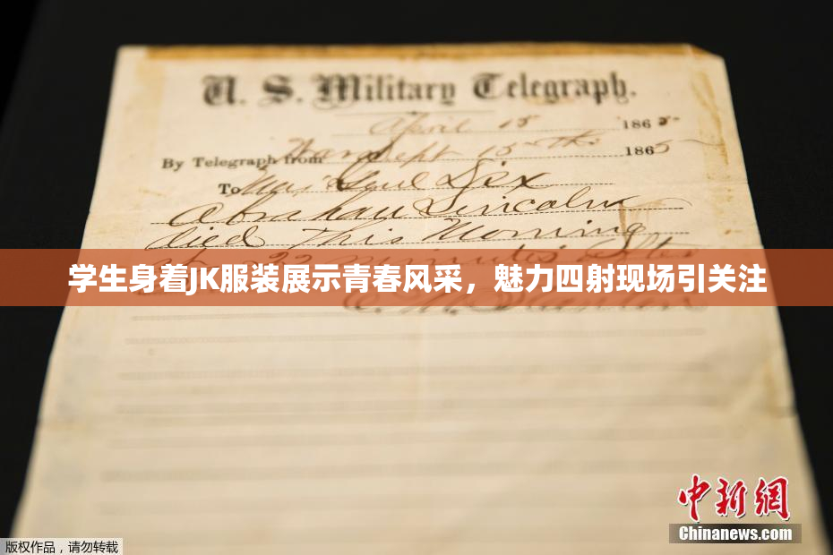 学生身着JK服装展示青春风采,魅力四射现场引关注