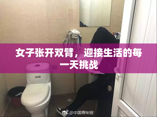 女子张开双臂，迎接生活的每一天挑战