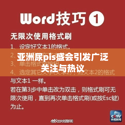 亚洲尿pis盛会引发广泛关注与热议