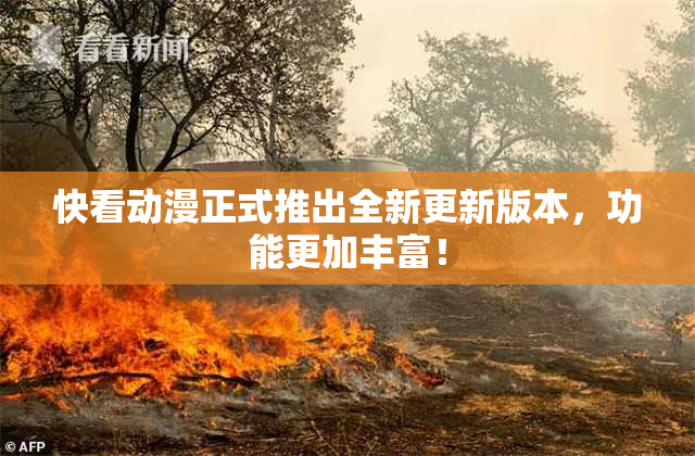 快看动漫正式推出全新更新版本，功能更加丰富！