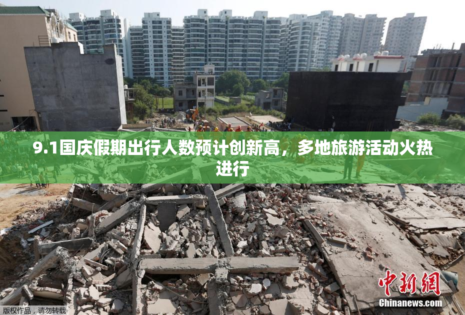9.1国庆假期出行人数预计创新高，多地旅游活动火热进行
