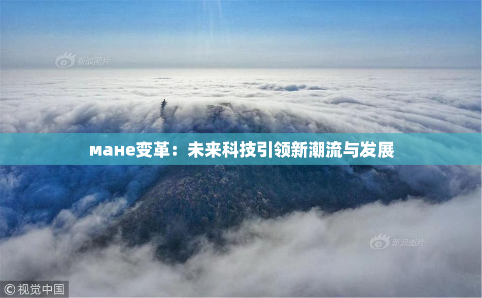 мане变革：未来科技引领新潮流与发展