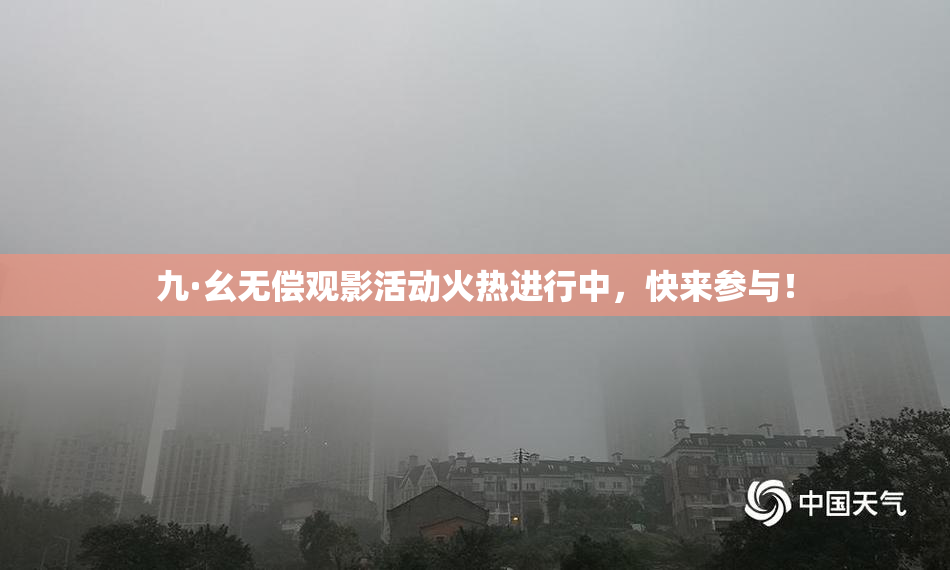 九·幺无偿观影活动火热进行中，快来参与！
