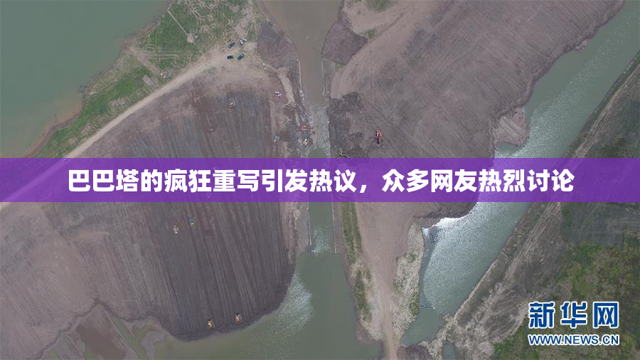 巴巴塔的疯狂重写引发热议，众多网友热烈讨论