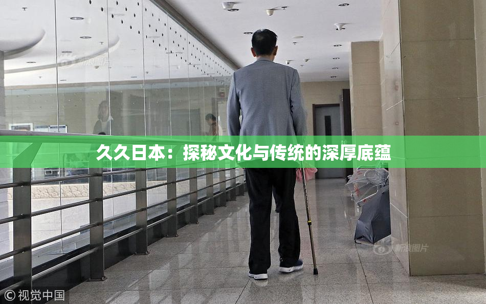 久久日本：探秘文化与传统的深厚底蕴