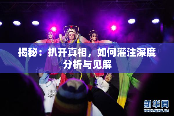 揭秘：扒开真相，如何灌注深度分析与见解