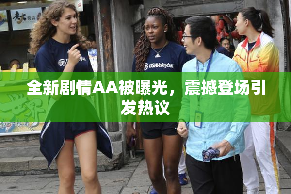 全新剧情AA被曝光，震撼登场引发热议