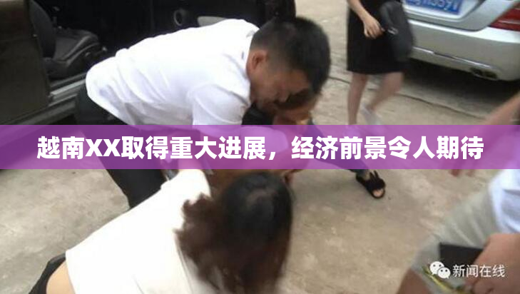 越南XX取得重大进展，经济前景令人期待