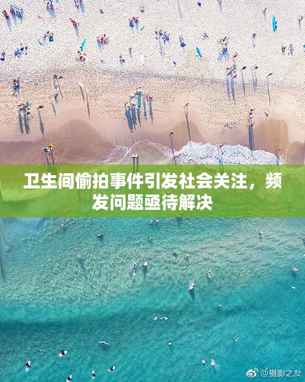 卫生间偷拍事件引发社会关注,频发问题亟待解决