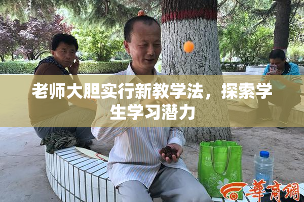 老师大胆实行新教学法，探索学生学习潜力