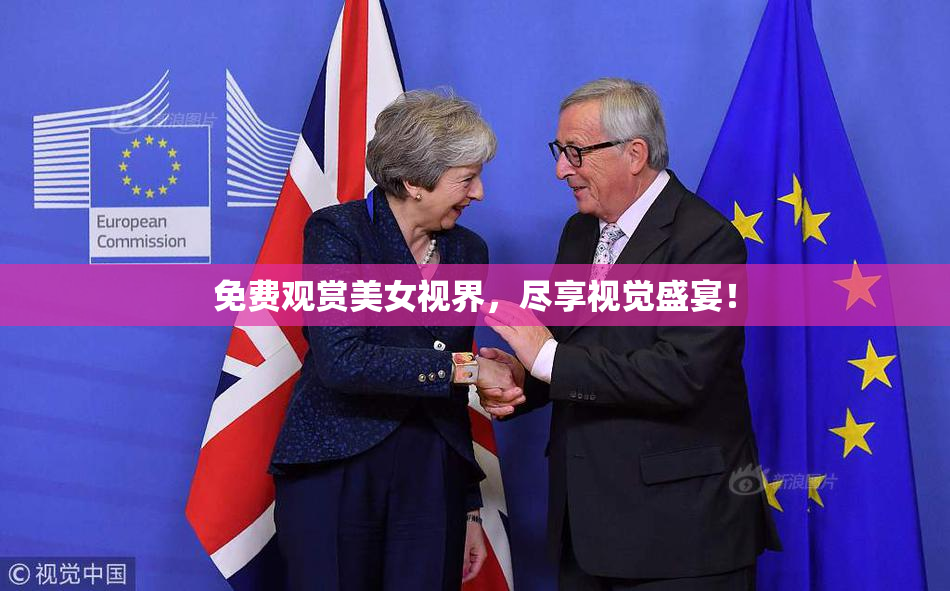 免费观赏美女视界，尽享视觉盛宴！