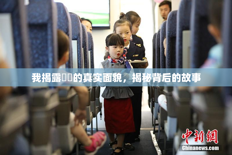 我揭露妺妺的真实面貌，揭秘背后的故事