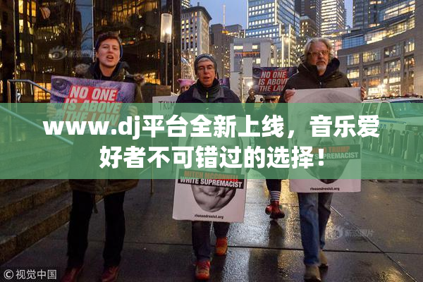 www.dj平台全新上线，音乐爱好者不可错过的选择！