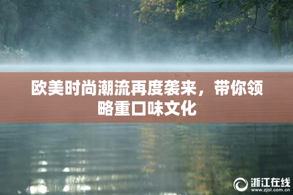 欧美时尚潮流再度袭来,带你领略重口味文化