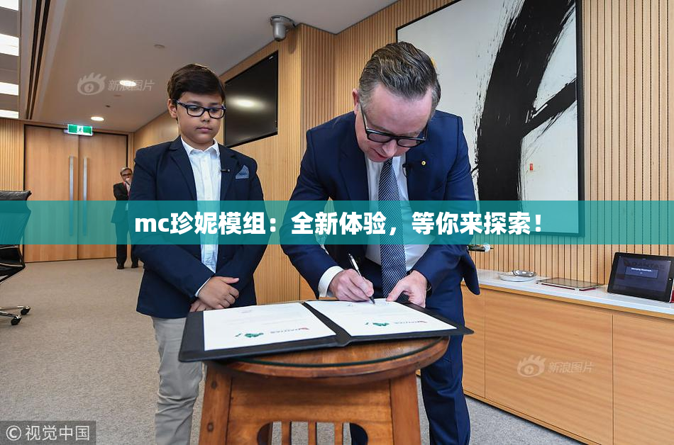 mc珍妮模组：全新体验，等你来探索！