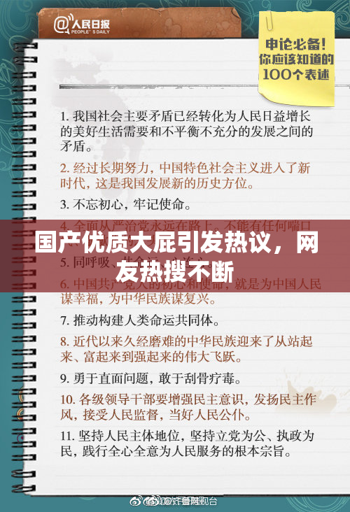 国产优质大屁引发热议，网友热搜不断