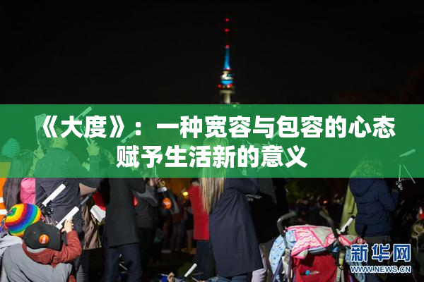 《大度》：一种宽容与包容的心态赋予生活新的意义