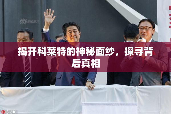 揭开科莱特的神秘面纱，探寻背后真相