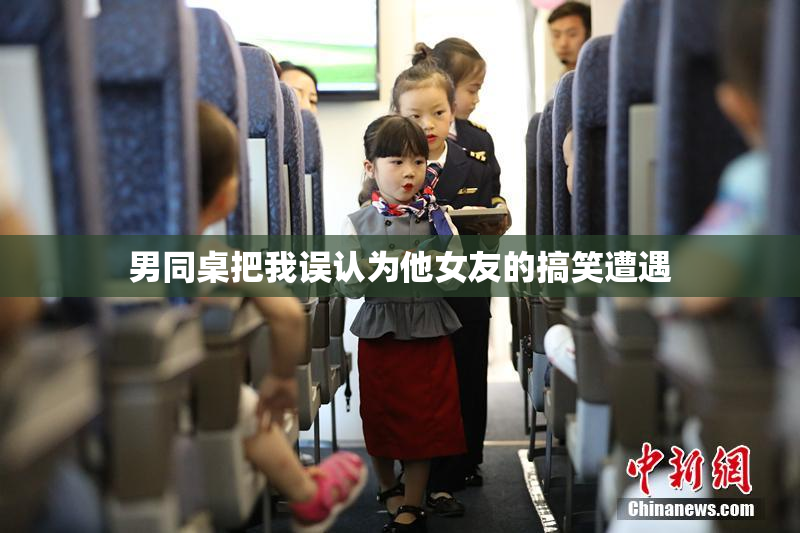 男同桌把我误认为他女友的搞笑遭遇