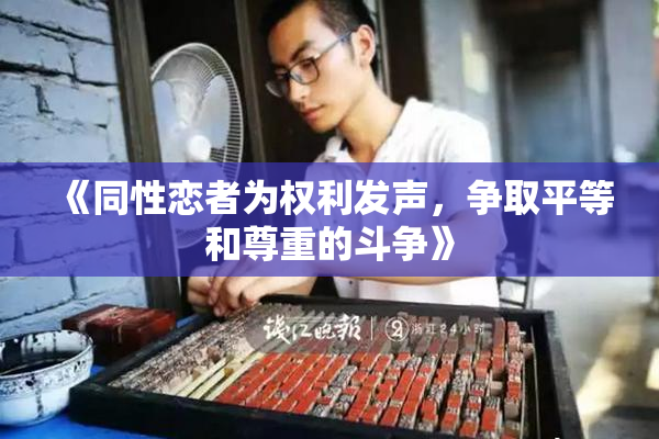 《同性恋者为权利发声，争取平等和尊重的斗争》