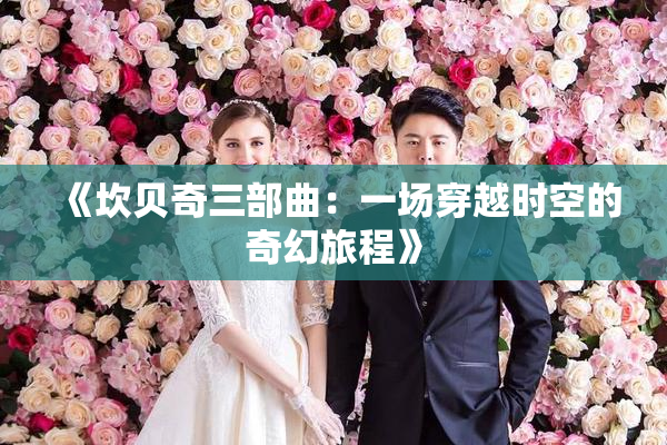 《坎贝奇三部曲：一场穿越时空的奇幻旅程》