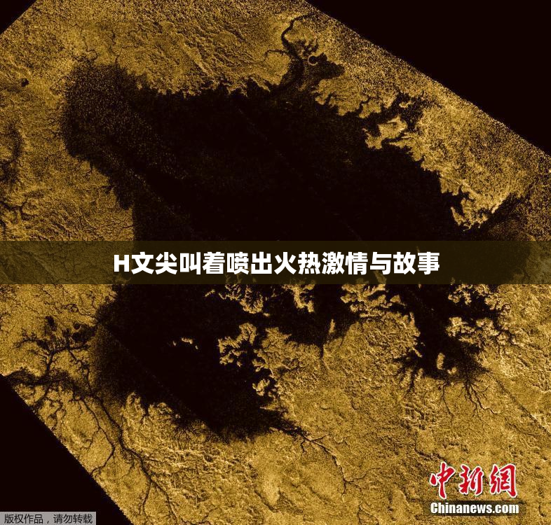 H文尖叫着喷出火热激情与故事