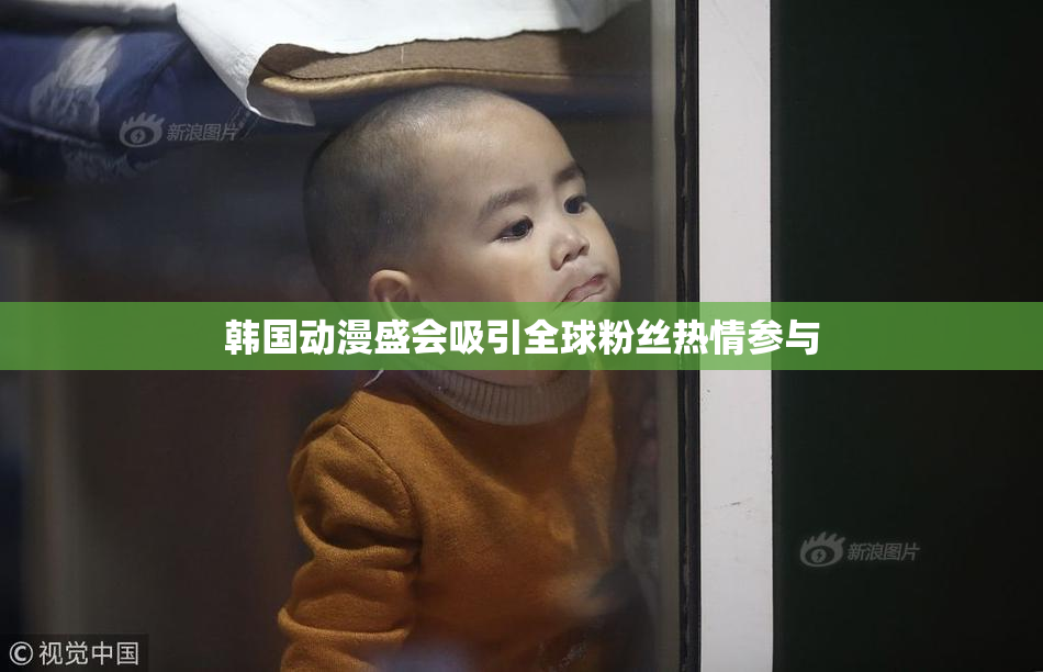 韩国动漫盛会吸引全球粉丝热情参与