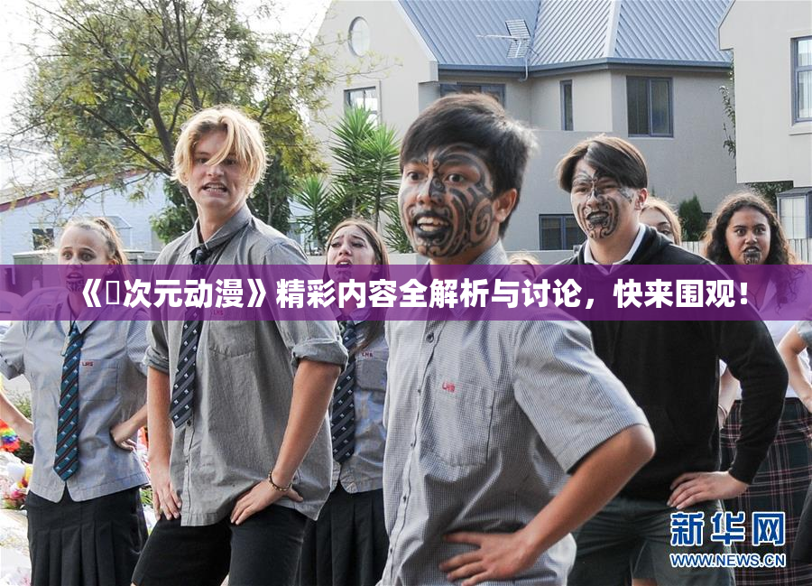 《囧次元动漫》精彩内容全解析与讨论，快来围观！