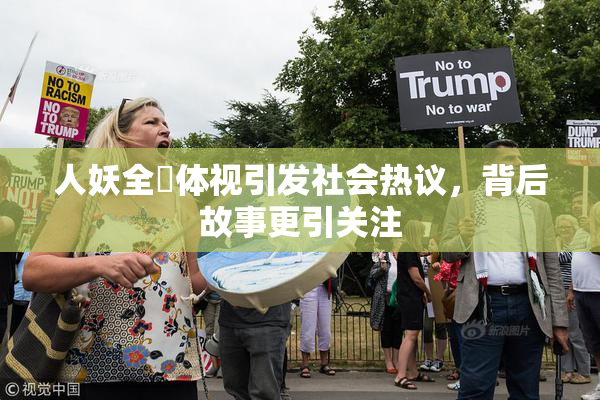 人妖全祼体视引发社会热议，背后故事更引关注