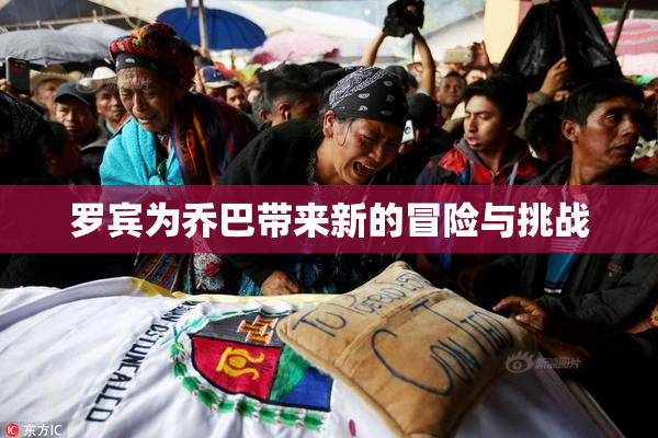罗宾为乔巴带来新的冒险与挑战
