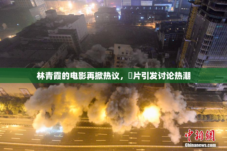 林青霞的电影再掀热议，婬片引发讨论热潮