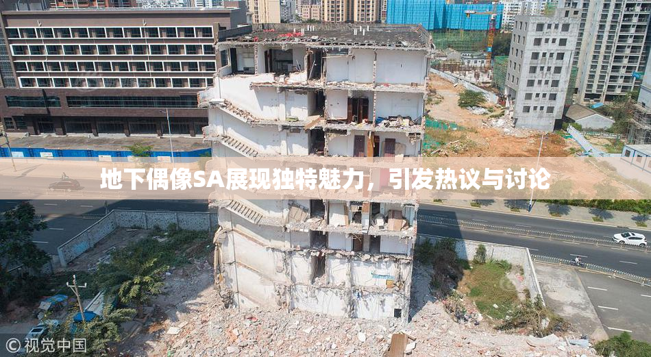 地下偶像SA展现独特魅力，引发热议与讨论