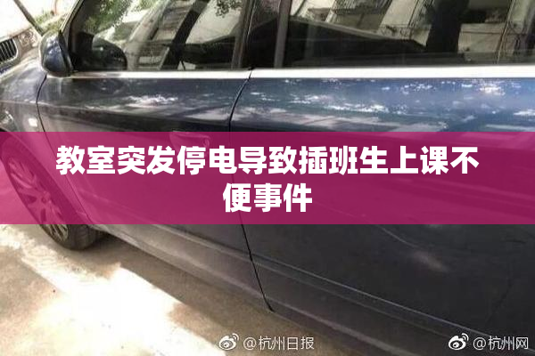 教室突发停电导致插班生上课不便事件