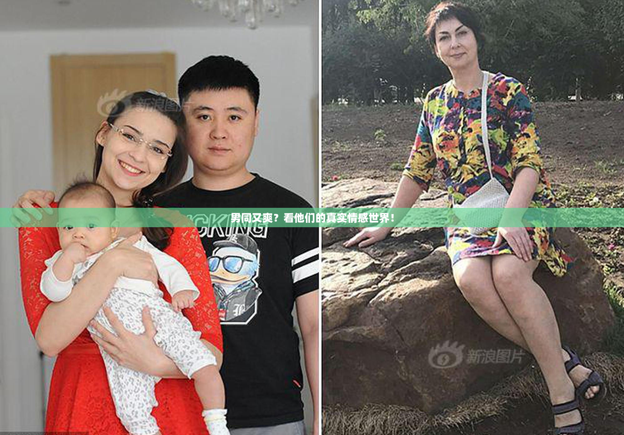 男同又爽？看他们的真实情感世界！