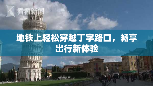 地铁上轻松穿越丁字路口，畅享出行新体验