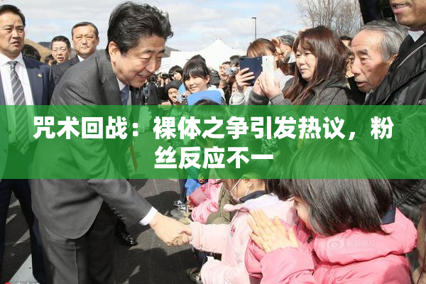 咒术回战：裸体之争引发热议，粉丝反应不一