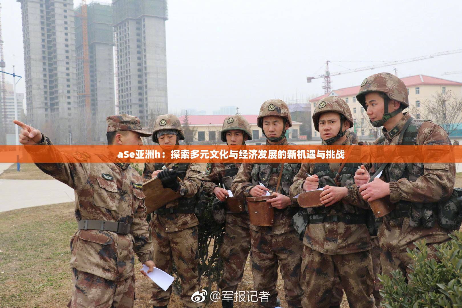 aSe亚洲h：探索多元文化与经济发展的新机遇与挑战