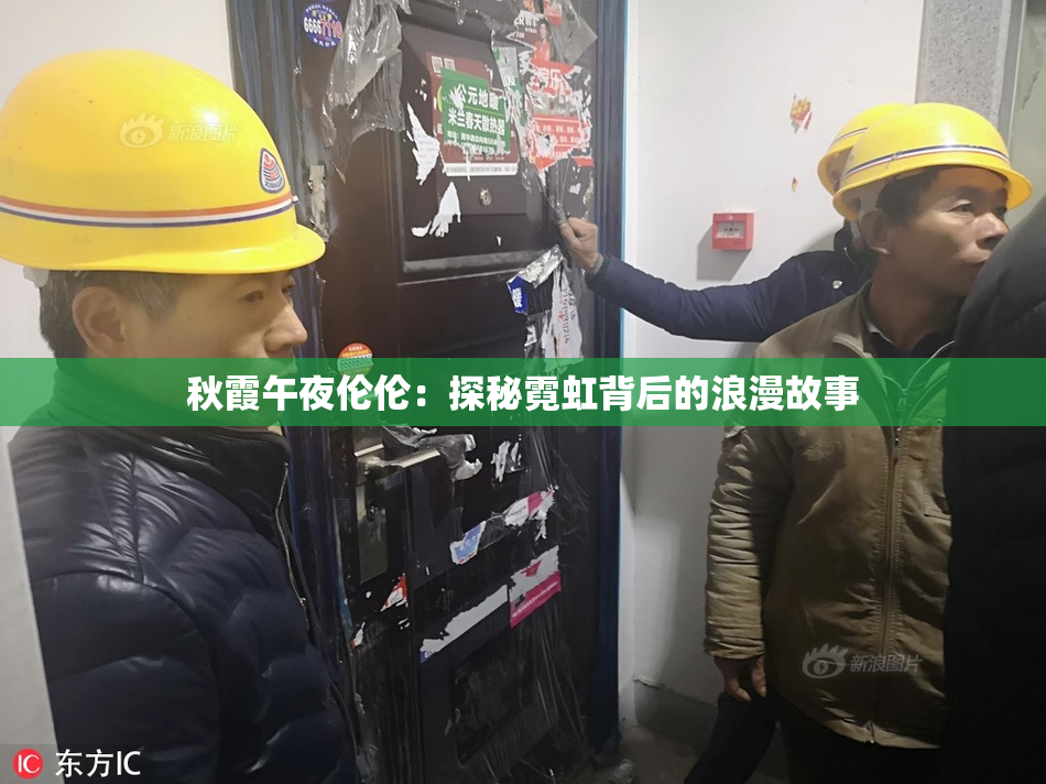 秋霞午夜伦伦：探秘霓虹背后的浪漫故事