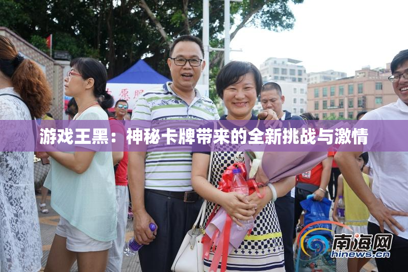 游戏王黑：神秘卡牌带来的全新挑战与激情