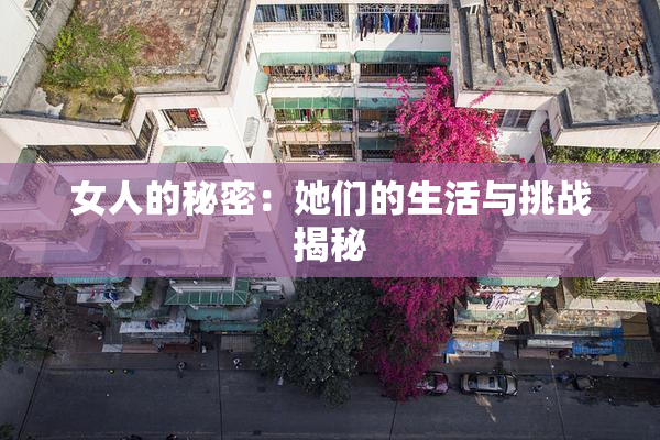 女人的秘密：她们的生活与挑战揭秘