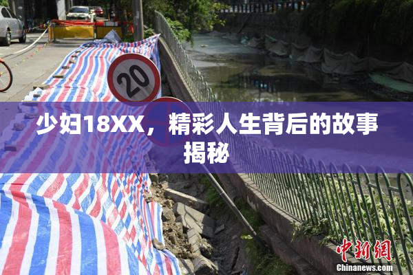 少妇18XX，精彩人生背后的故事揭秘