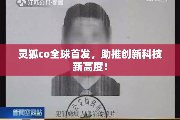 灵狐co全球首发，助推创新科技新高度！