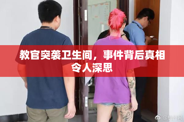 教官突袭卫生间，事件背后真相令人深思
