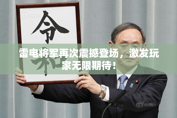 雷电将军再次震撼登场，激发玩家无限期待！